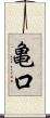 亀口 Scroll