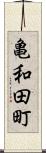 亀和田町 Scroll