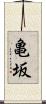 亀坂 Scroll