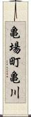亀場町亀川 Scroll