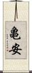 亀安 Scroll