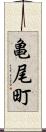 亀尾町 Scroll