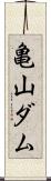 亀山ダム Scroll