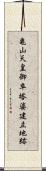 亀山天皇御卒塔婆建立地跡 Scroll