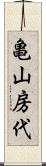亀山房代 Scroll