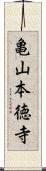 亀山本徳寺 Scroll