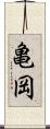 亀岡 Scroll