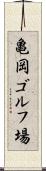 亀岡ゴルフ場 Scroll