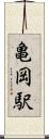 亀岡駅 Scroll