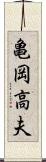 亀岡高夫 Scroll