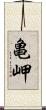 亀岬 Scroll