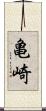 亀崎 Scroll