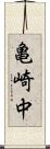 亀崎中 Scroll