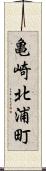 亀崎北浦町 Scroll