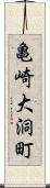 亀崎大洞町 Scroll