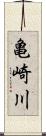 亀崎川 Scroll