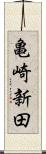 亀崎新田 Scroll