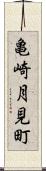 亀崎月見町 Scroll