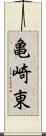 亀崎東 Scroll