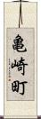 亀崎町 Scroll