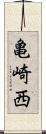 亀崎西 Scroll