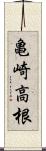 亀崎高根 Scroll