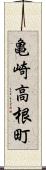 亀崎高根町 Scroll