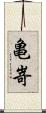 亀嵜 Scroll