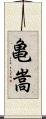 亀嵩 Scroll