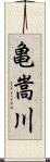 亀嵩川 Scroll
