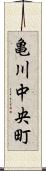 亀川中央町 Scroll