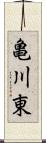 亀川東 Scroll