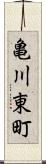 亀川東町 Scroll