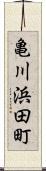 亀川浜田町 Scroll
