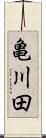 亀川田 Scroll