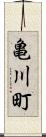 亀川町 Scroll