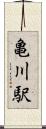 亀川駅 Scroll