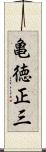 亀徳正三 Scroll