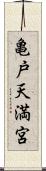 亀戸天満宮 Scroll