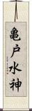 亀戸水神 Scroll