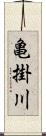 亀掛川 Scroll