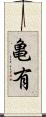 亀有 Scroll