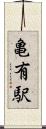 亀有駅 Scroll