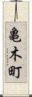 亀木町 Scroll