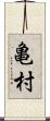 亀村 Scroll