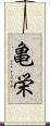 亀栄 Scroll
