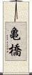 亀橋 Scroll