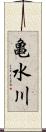 亀水川 Scroll