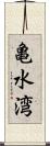亀水湾 Scroll