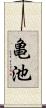 亀池 Scroll